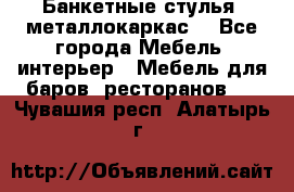 Банкетные стулья, металлокаркас. - Все города Мебель, интерьер » Мебель для баров, ресторанов   . Чувашия респ.,Алатырь г.